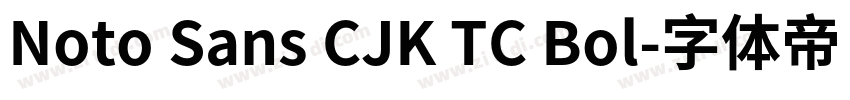 Noto Sans CJK TC Bol字体转换